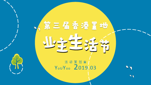 2019香港置地业主家庭日活动策划方案