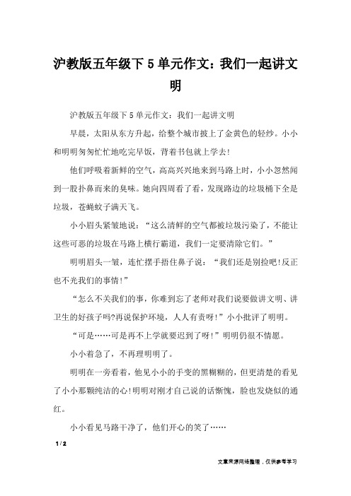 沪教版五年级下5单元作文：我们一起讲文明_单元作文