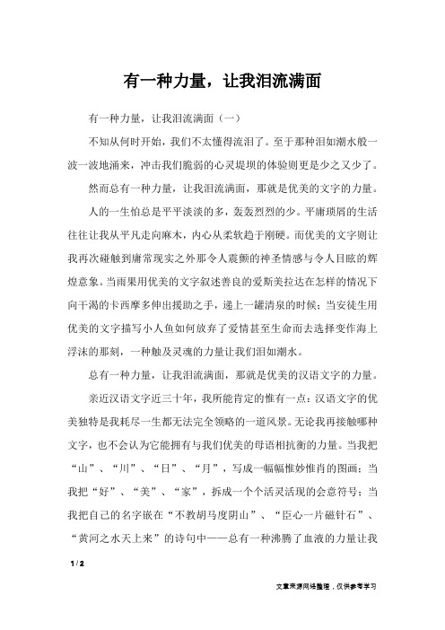 有一种力量,让我泪流满面_高中作文