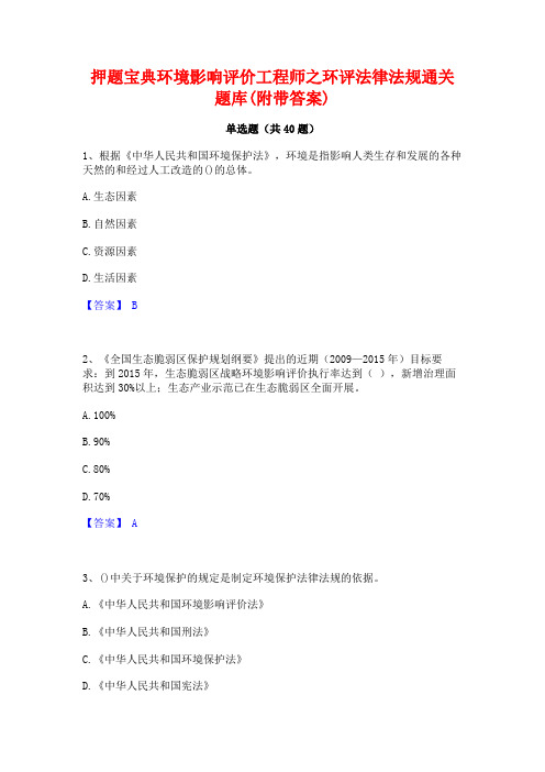 押题宝典环境影响评价工程师之环评法律法规通关题库(附带答案)