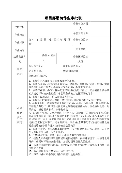 项目部吊装作业审批表