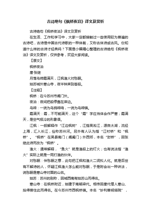 古诗绝句《枫桥夜泊》译文及赏析