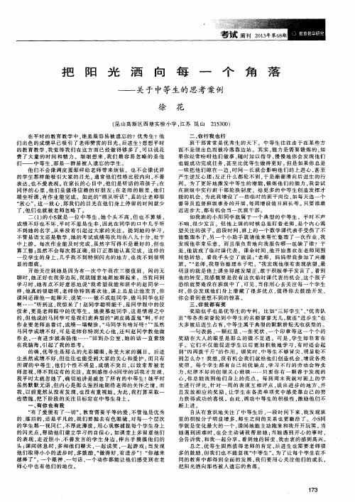 把阳光洒向每一个角落——关于中等生的思考案例