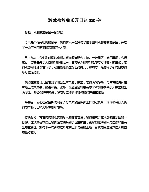 游成都熊猫乐园日记350字