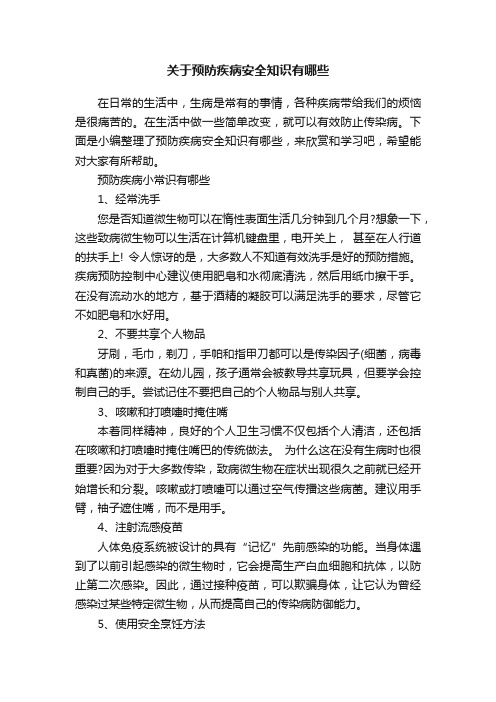 关于预防疾病安全知识有哪些