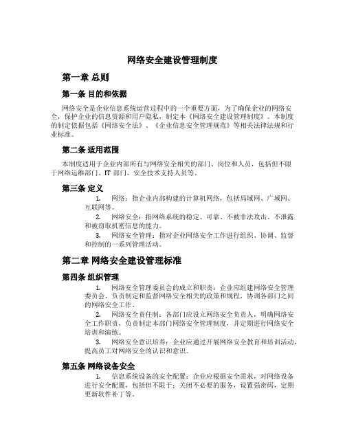 网络安全建设管理制度