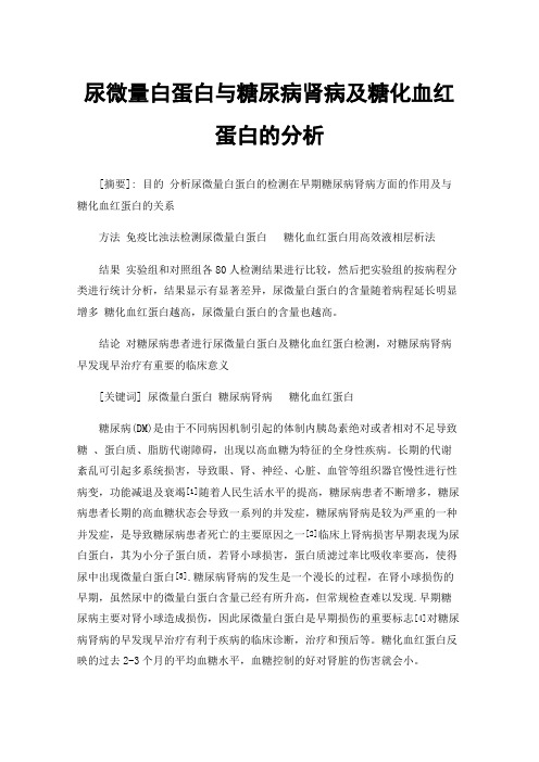 尿微量白蛋白与糖尿病肾病及糖化血红蛋白的分析