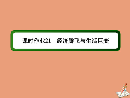 2021高中历史第四单元课时21第21课经济腾飞与生活巨变作业课件岳麓版必修2