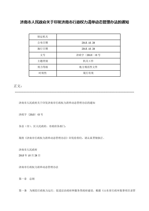 济南市人民政府关于印发济南市行政权力清单动态管理办法的通知-济政字〔2015〕43号