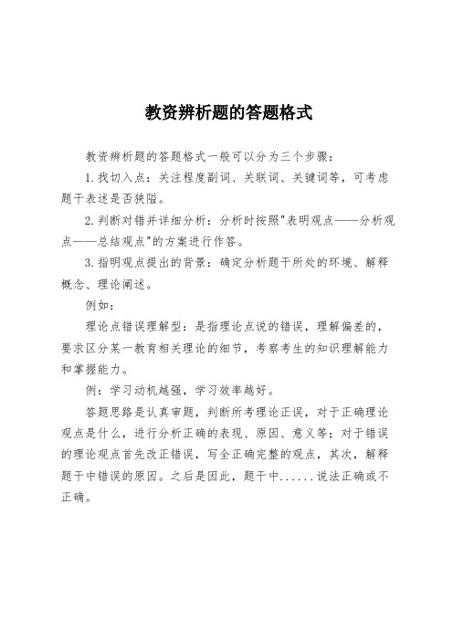 教资辨析题的答题格式