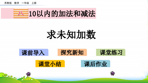 新苏教版数学一年级上册8.13 求未知加数-课件