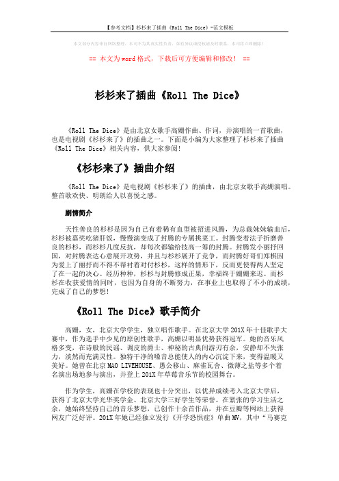 【参考文档】杉杉来了插曲《Roll The Dice》-范文模板 (5页)