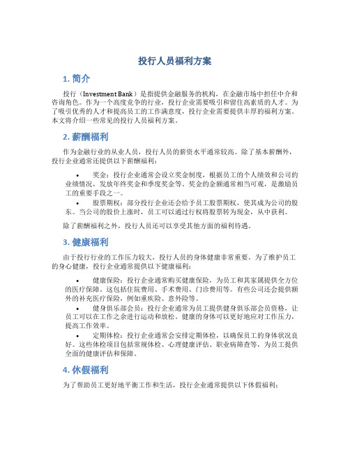 投行人员福利方案