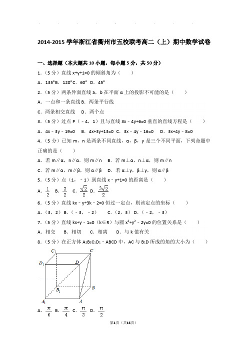 2014-2015学年浙江省衢州市五校联考高二上学期期中数学试卷与解析