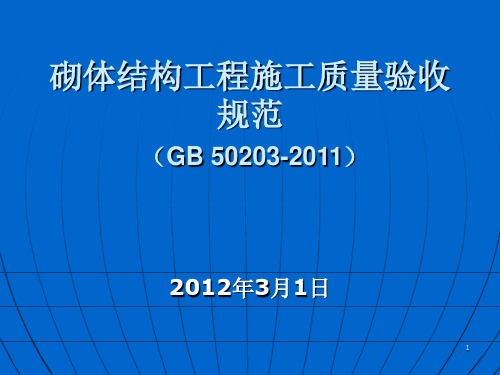 GB50203-2011砌体结构工程施工质量验收规范