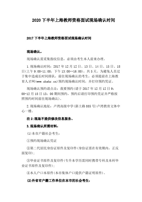 2020下半年上海教师资格面试现场确认时间