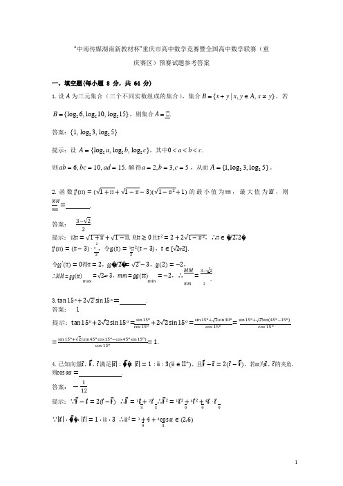 2021年全国高中数学联赛重庆赛区预赛试题及参考答案