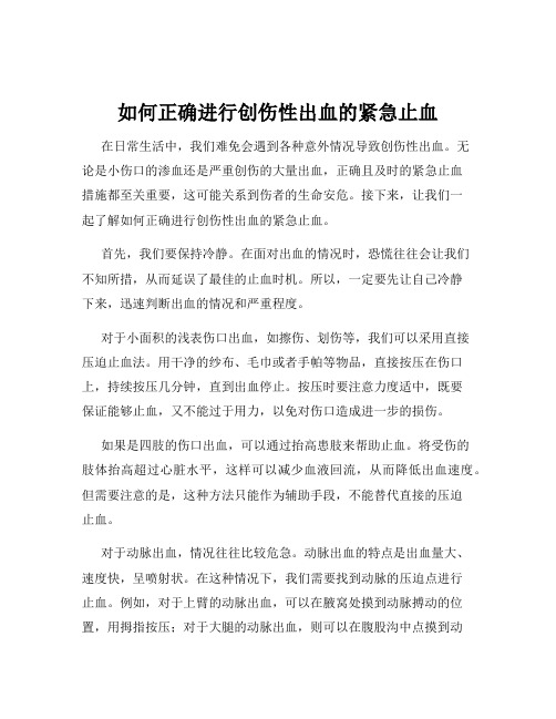 如何正确进行创伤性出血的紧急止血