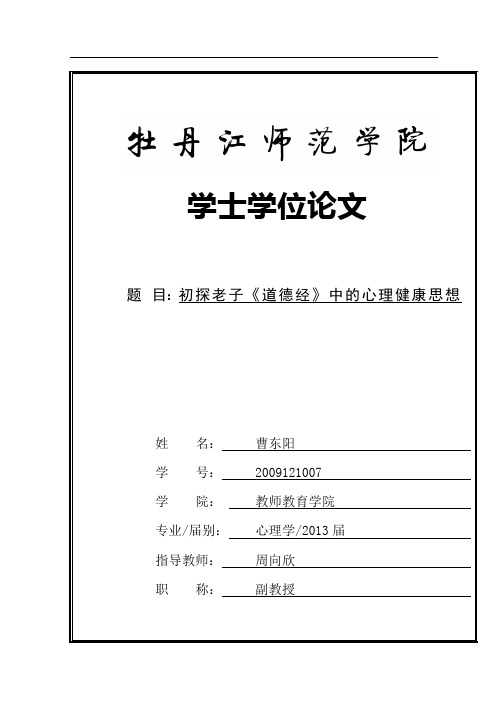 老子《道德经》中的心理健康思想初探二稿