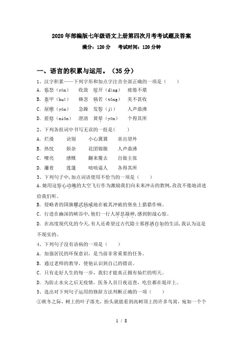 2020年部编版七年级语文上册第四次月考考试题及答案