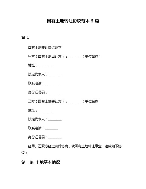 国有土地转让协议范本5篇