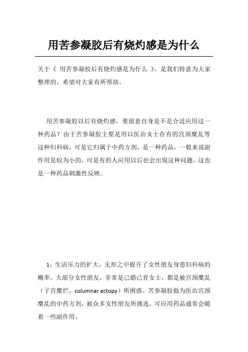 用苦参凝胶后有烧灼感是为什么