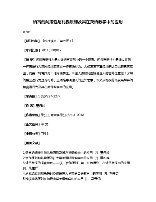 语言的间接性与礼貌原则及其在英语教学中的应用