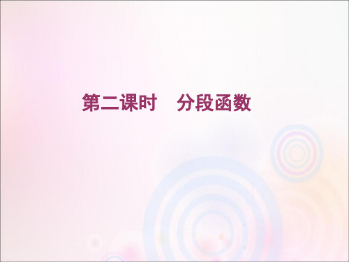 2020学年新教材高中数学第三章函数概念与性质3.1.2函数的表示法第二课时分段函数课件新人教A版必修第一册