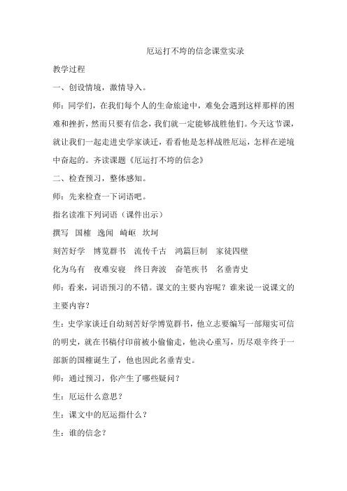 苏教版小学语文五年级上册《厄运打不垮的信念》课堂实录doc
