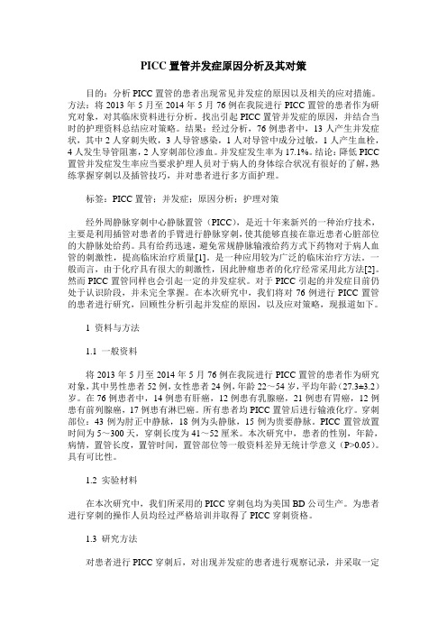 PICC置管并发症原因分析及其对策