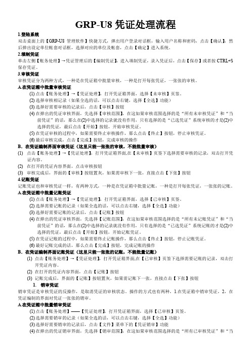 用友GRP-U8凭证处理流程