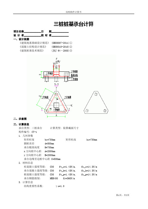 三桩桩基承台计算