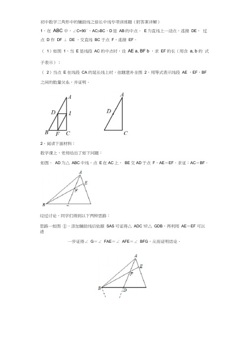 初中数学三角形中的辅助线之倍长中线专项训练题(附答案详解)