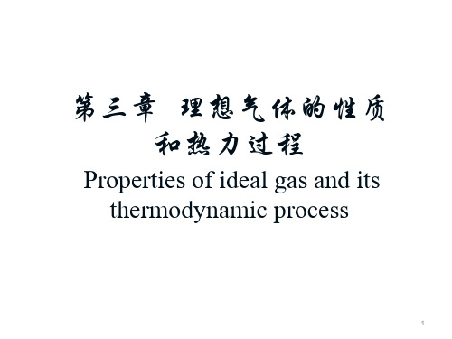 第三章 理想气体性质