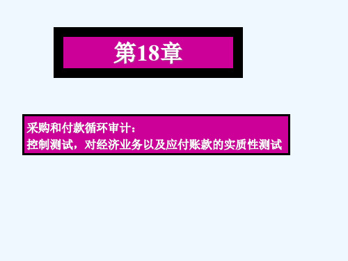 采购和付款循环审计：控制测试,对经济业务以及应付账款的实质性测试(ppt 13页)