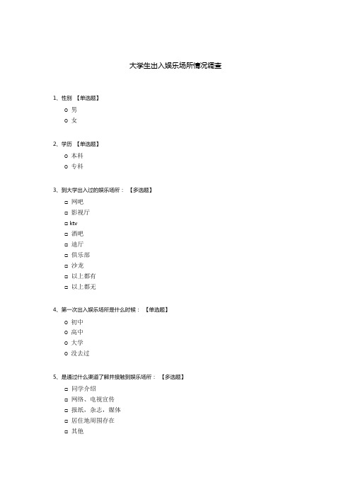 大学生出入娱乐场所情况调查