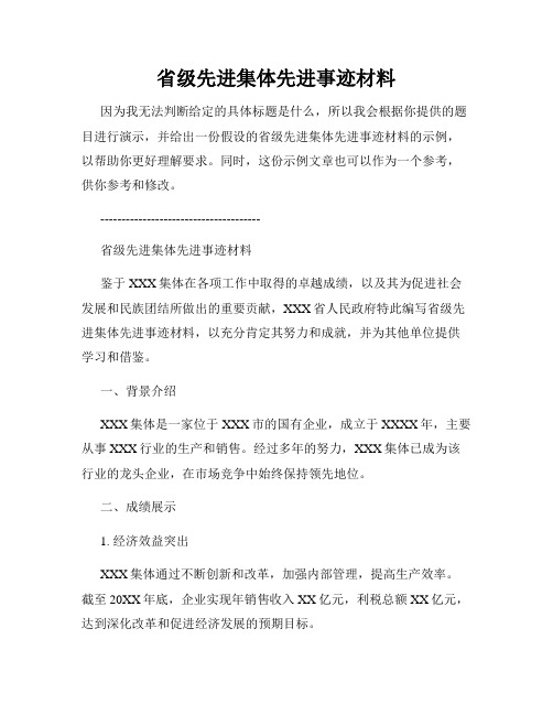 省级先进集体先进事迹材料