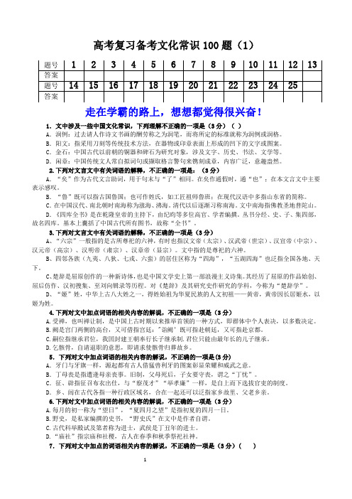 高考复习备考文化常识100题12(学生版)