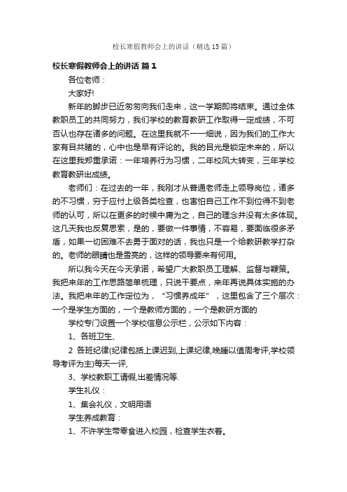 校长寒假教师会上的讲话（精选15篇）