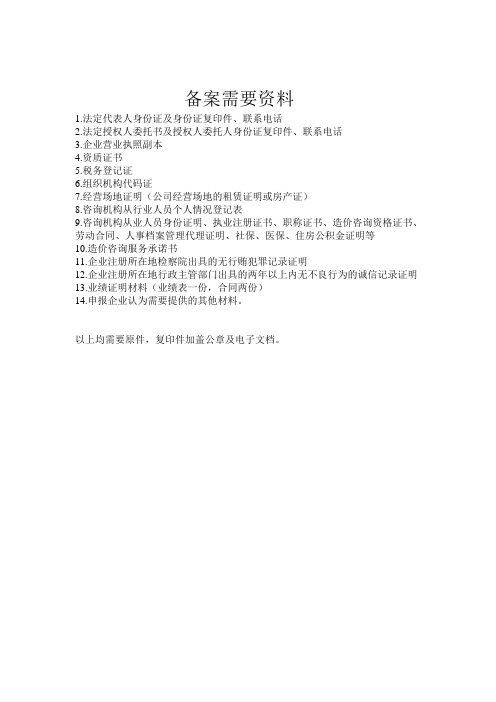 备案需要资料