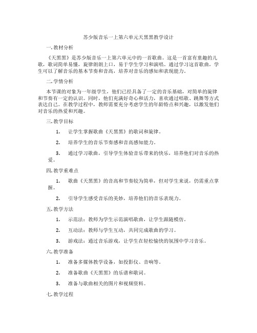 苏少版音乐一上第六单元天黑黑教学设计