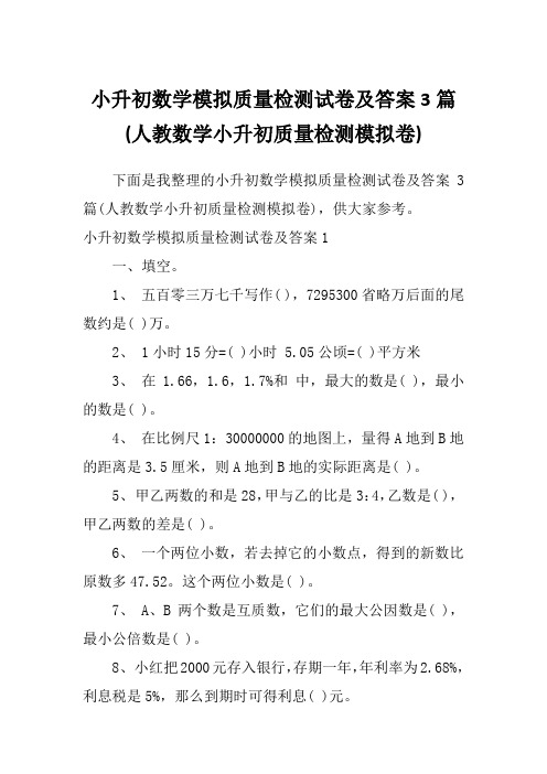 小升初数学模拟质量检测试卷及答案3篇(人教数学小升初质量检测模拟卷)