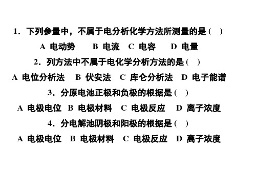 分析化学第2章级习题解答电位分析法精品PPT课件