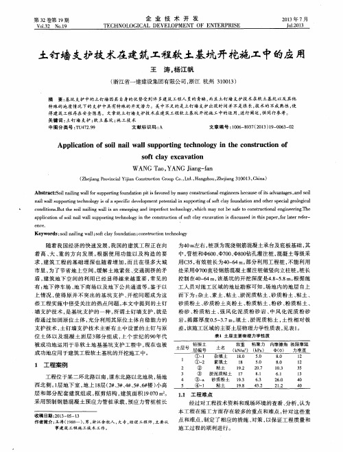 土钉墙支护技术在建筑工程软土基坑开挖施工中的应用