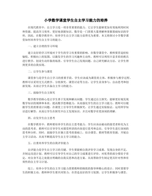 小学数学课堂学生自主学习能力的培养