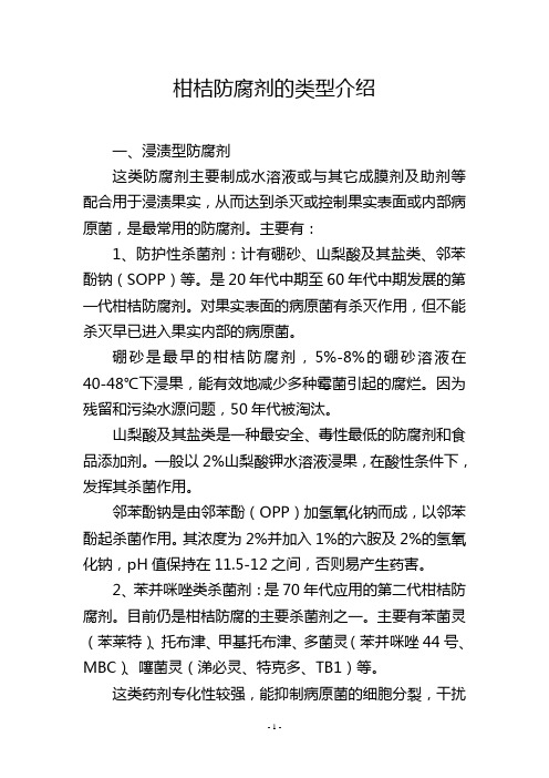 柑桔防腐剂的类型介绍