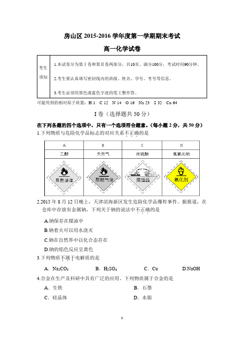 2015-2016学年北京市2016届房山区高一第一学期期末考试化学试题word版-含答案