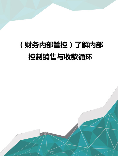 (财务内部管控)了解内部控制销售与收款循环