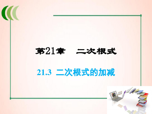 华师版数学九年级上册21 二次根式的加减课件
