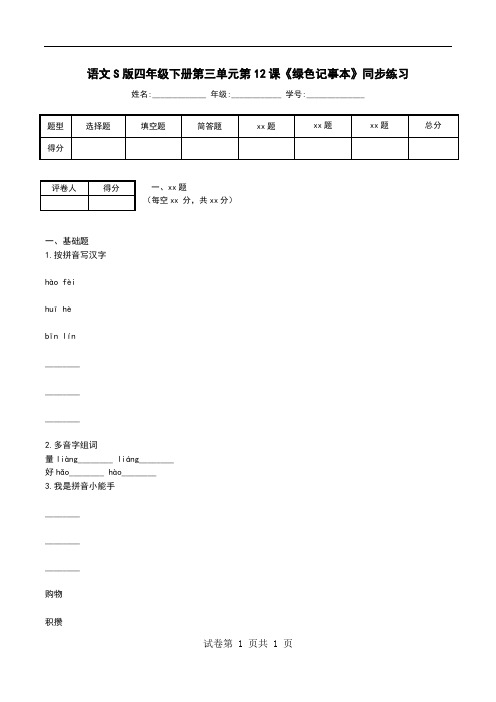 语文S版四年级下册第三单元第12课《绿色记事本》同步练习